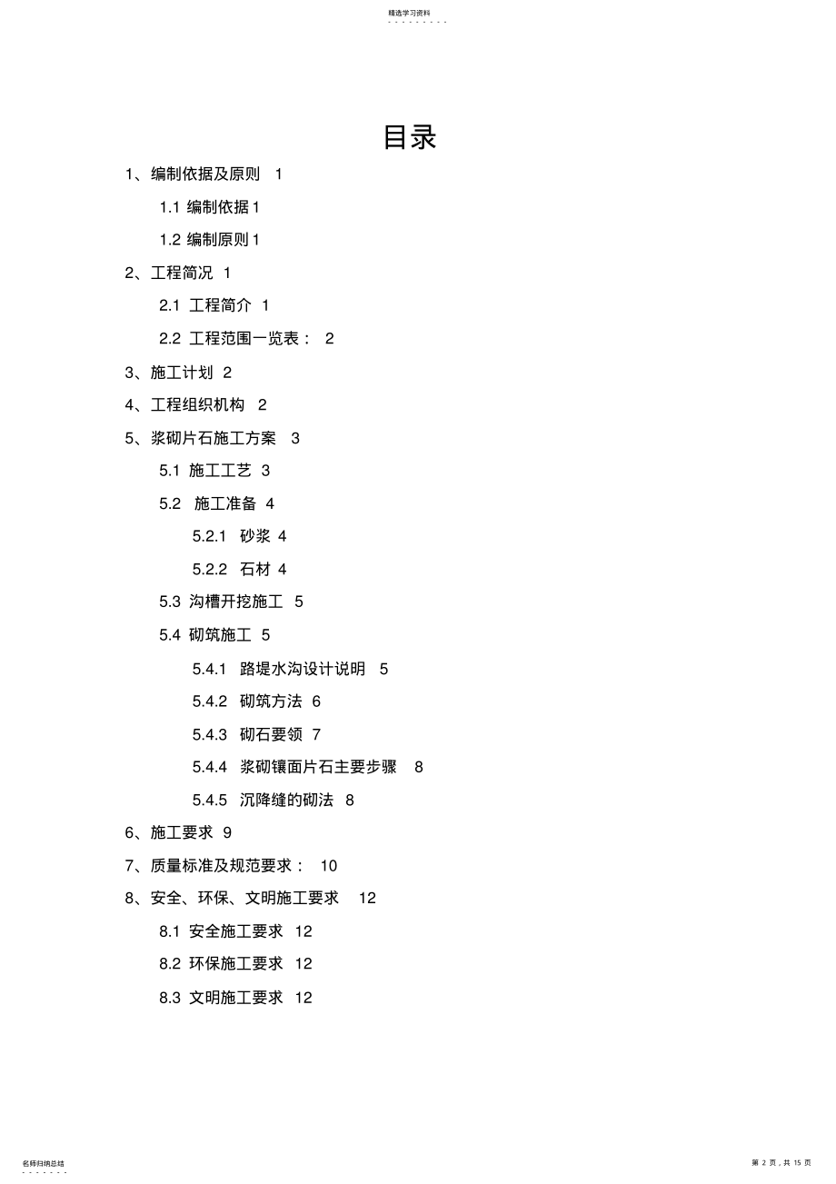 2022年浆砌片石水沟施工专业技术方案 .pdf_第2页