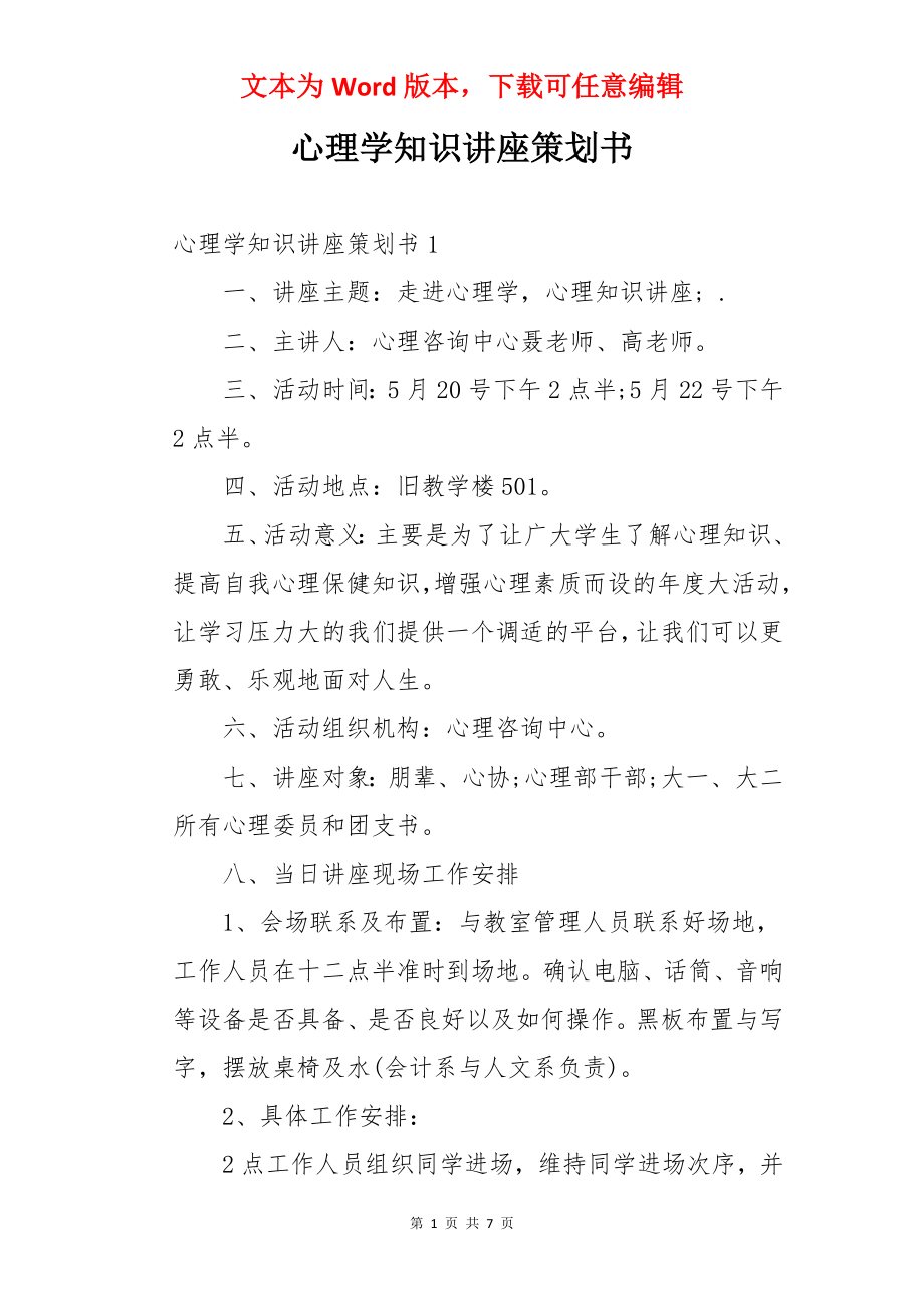 心理学知识讲座策划书.docx_第1页