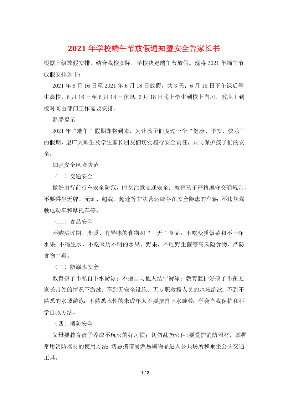 2021年学校端午节放假通知暨安全告家长书.doc_第1页