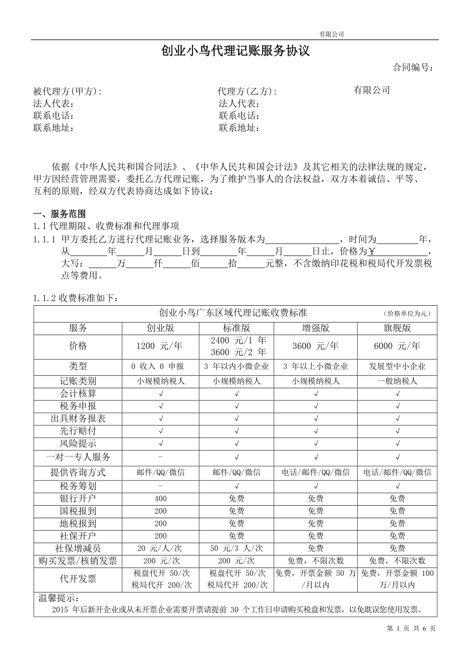 创业起步协议模板 企业公司股东股权合同范本 8. 代理记账服务协议.docx_第1页