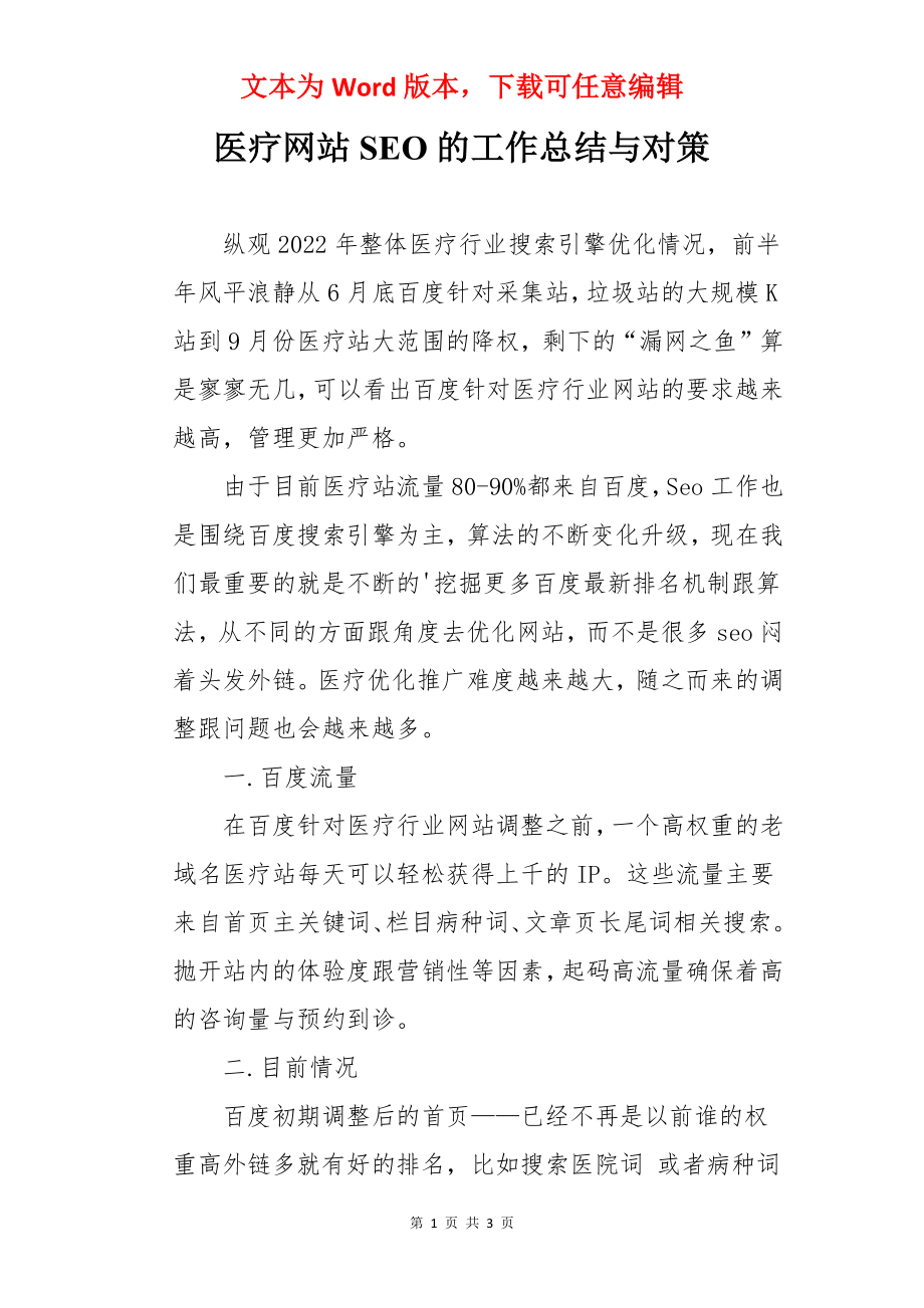 医疗网站SEO的工作总结与对策.docx_第1页