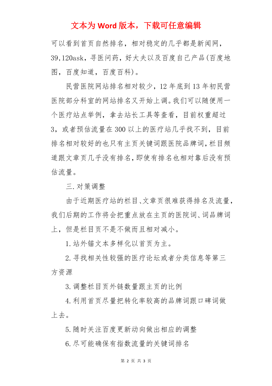 医疗网站SEO的工作总结与对策.docx_第2页