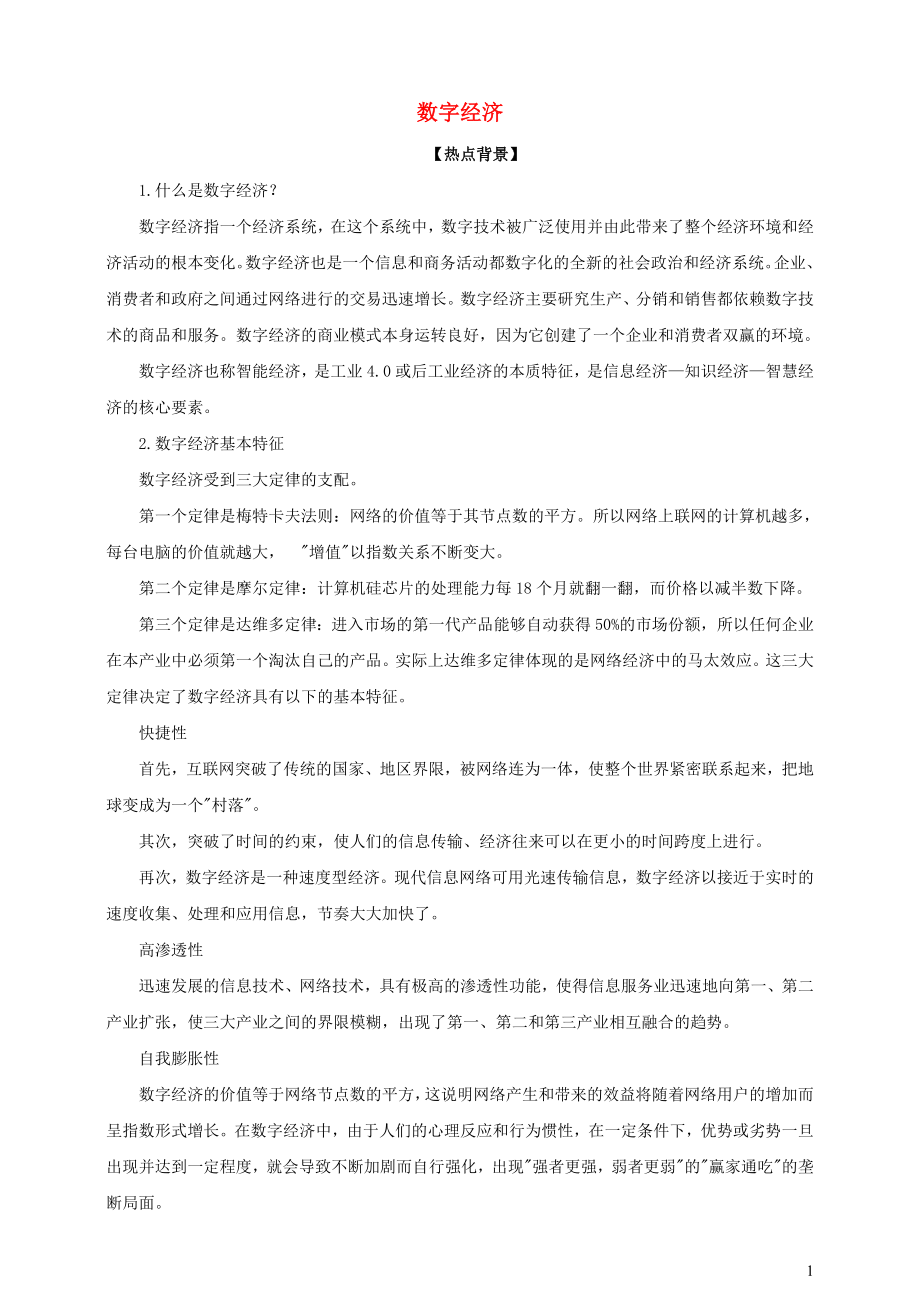 2021届高考政治时政热点解读数字经济.doc_第1页