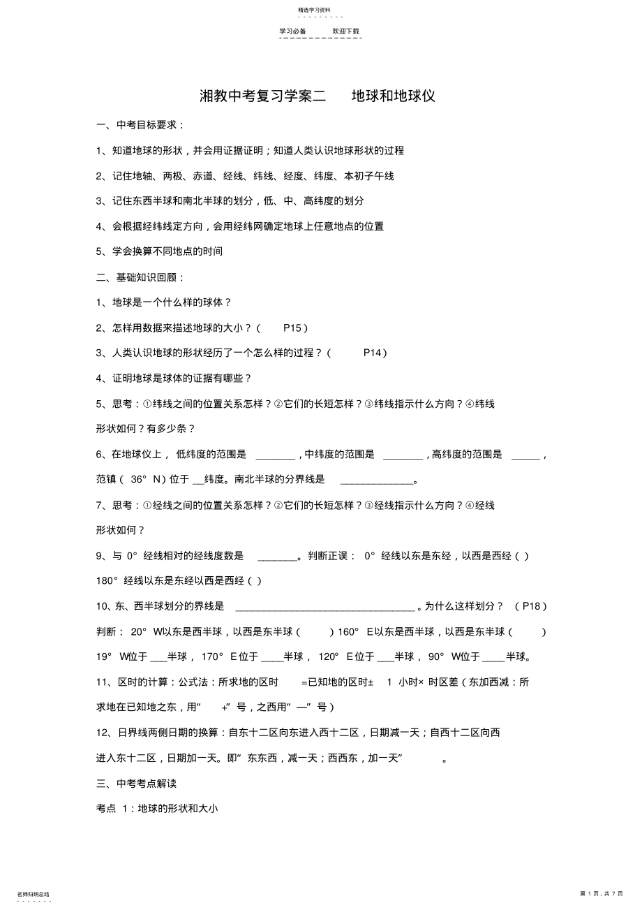 2022年中考地理地球和地球仪专题复习 .pdf_第1页