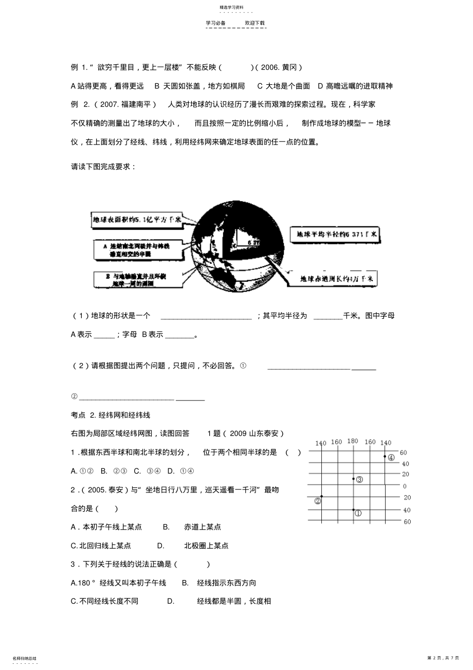 2022年中考地理地球和地球仪专题复习 .pdf_第2页