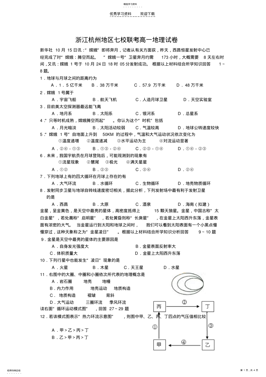 2022年浙江杭州地区七校联考高一地理试卷 .pdf_第1页