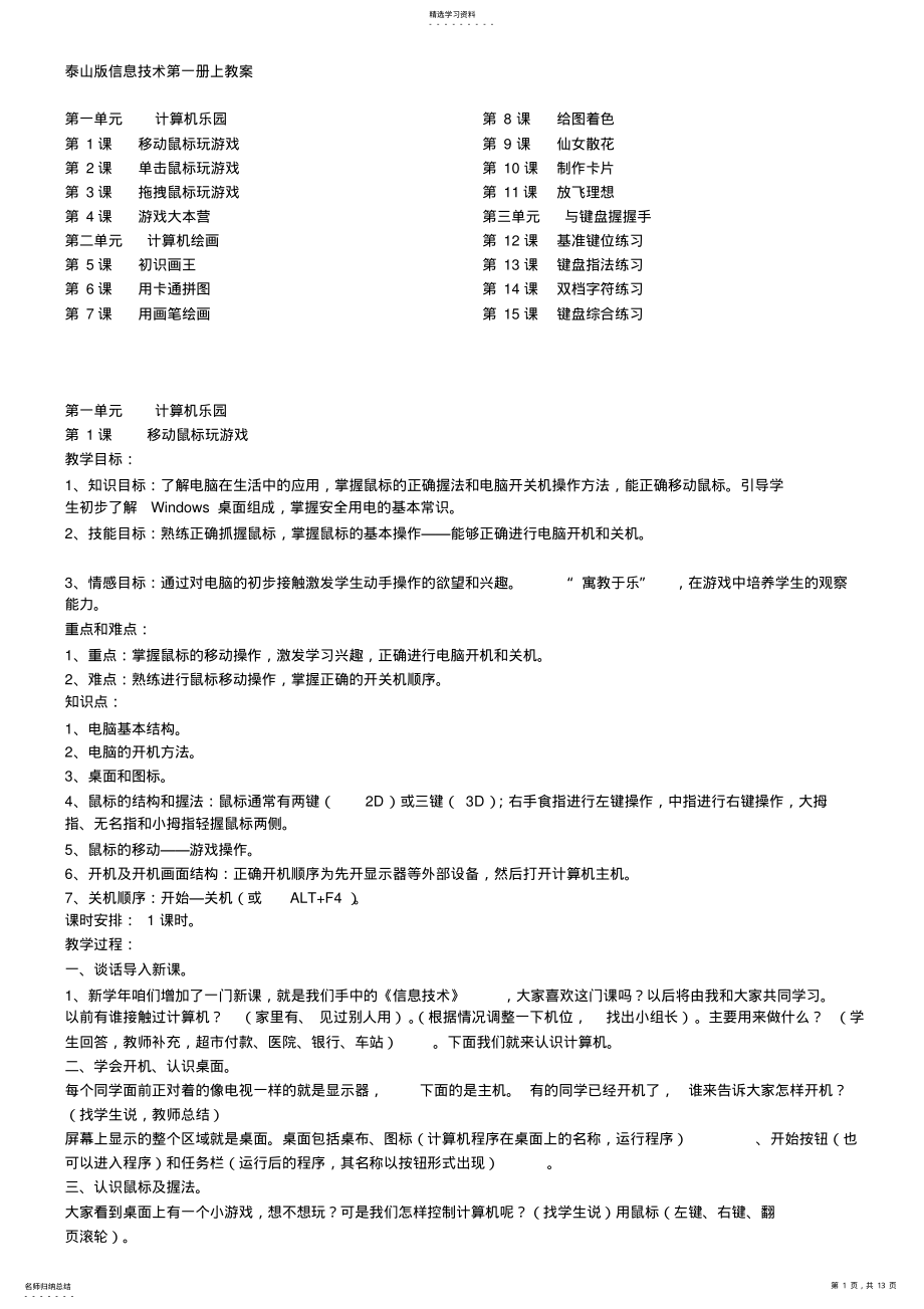 2022年泰山版小学信息技术第一册上教案 .pdf_第1页