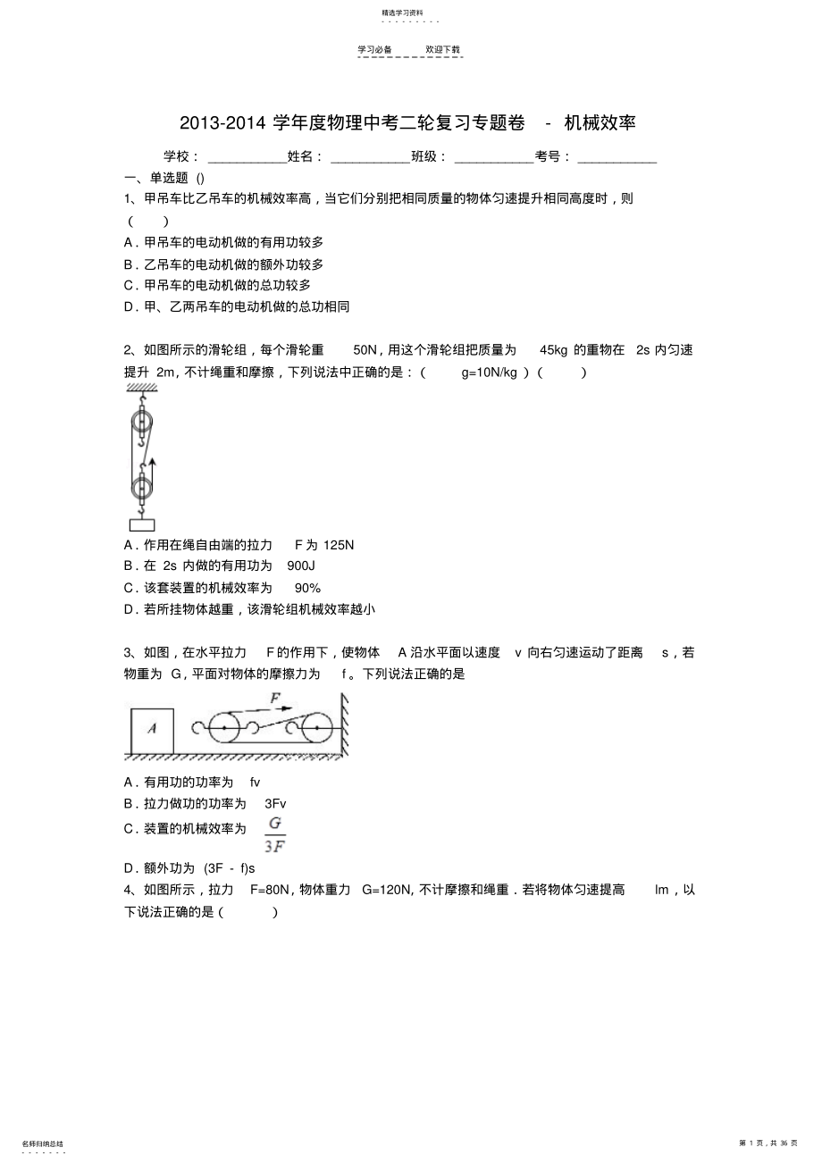 2022年中考物理精品专题复习试题解析机械效率 .pdf_第1页