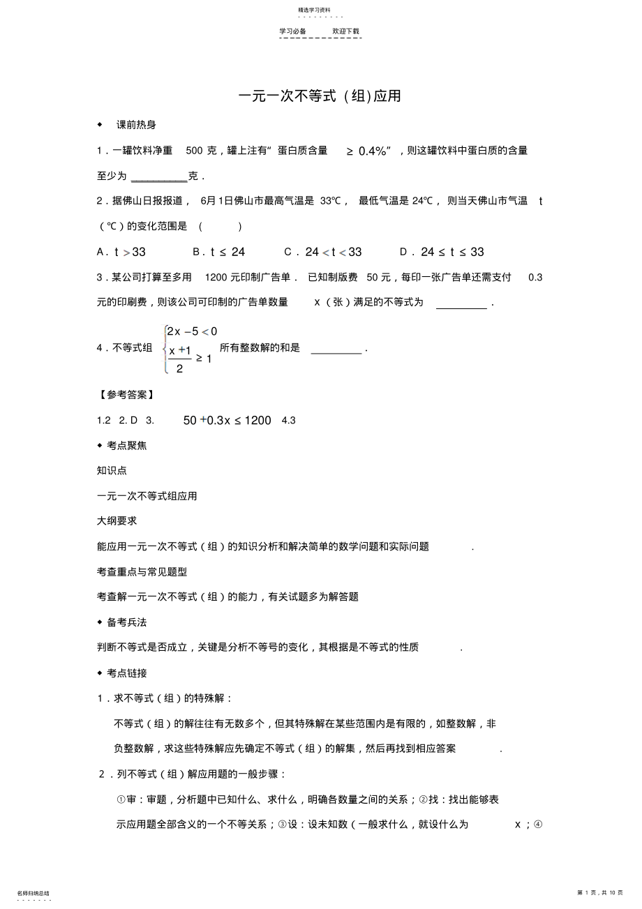 2022年中考数学第一轮复习导学案一元一次不等式应用 .pdf_第1页