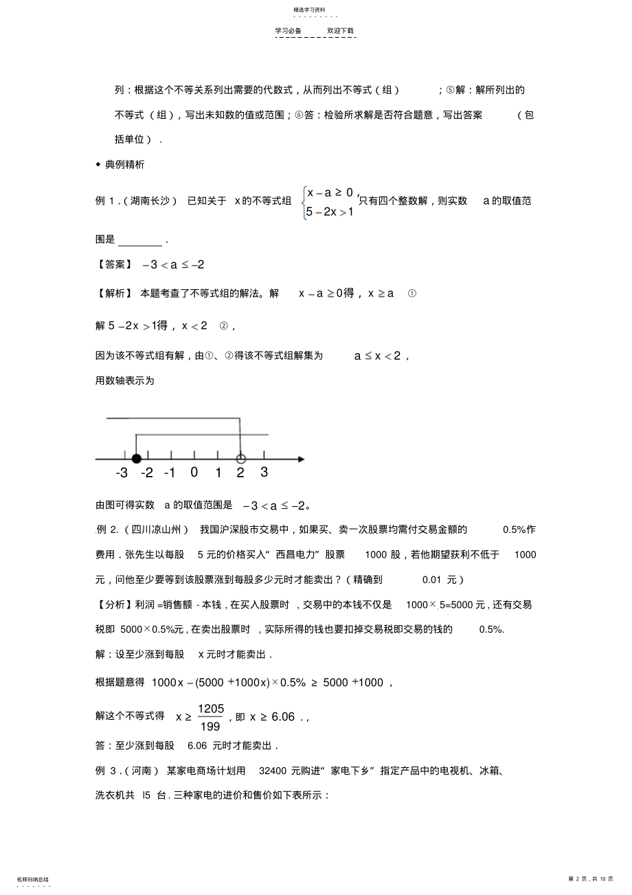 2022年中考数学第一轮复习导学案一元一次不等式应用 .pdf_第2页