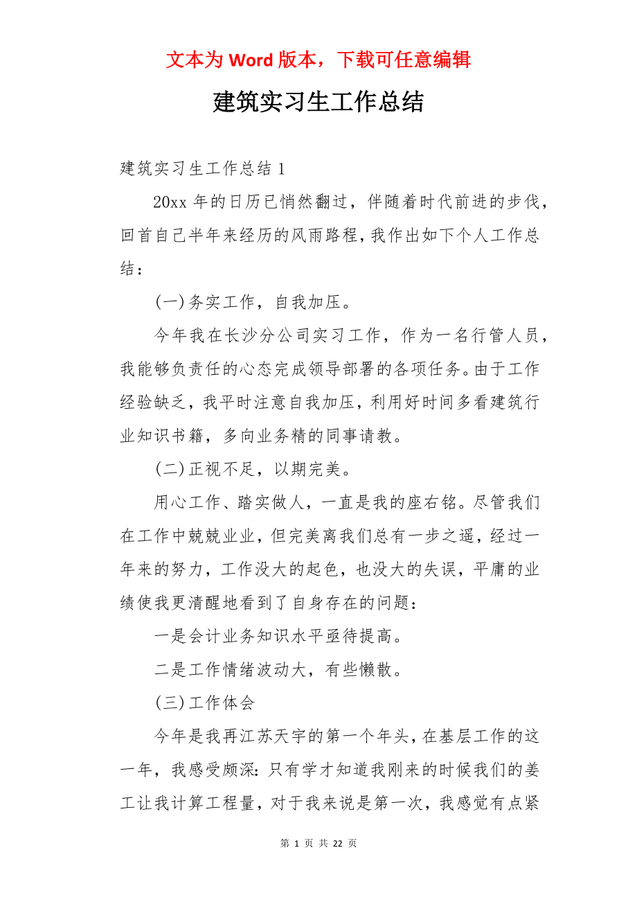 建筑实习生工作总结.docx_第1页