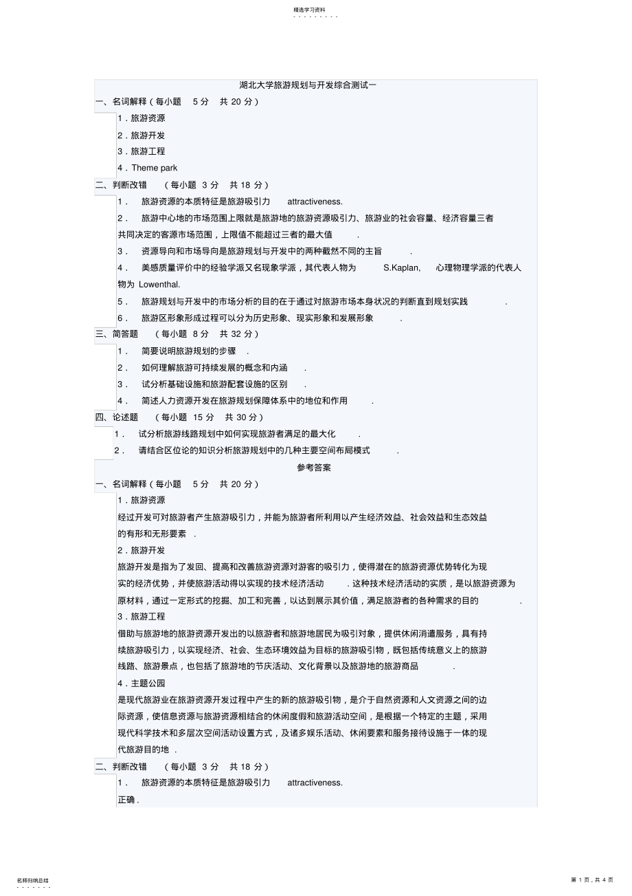 2022年湖北大学旅游规划与开发综合测试 .pdf_第1页