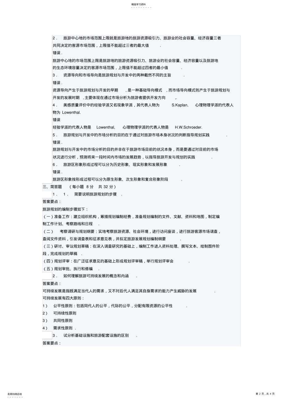 2022年湖北大学旅游规划与开发综合测试 .pdf_第2页