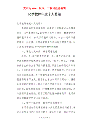 化学教师年度个人总结.docx