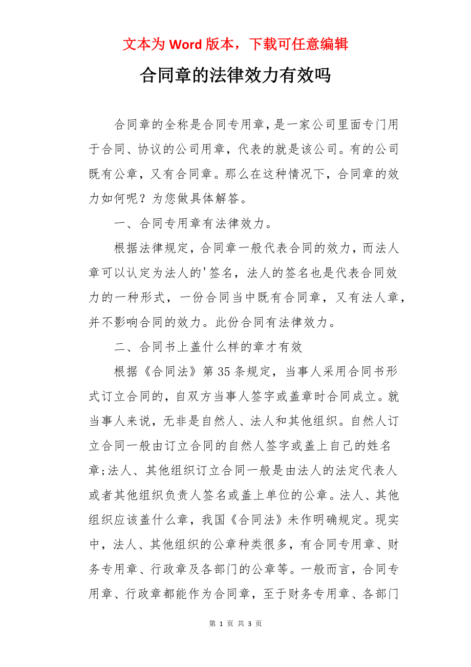 合同章的法律效力有效吗.docx_第1页