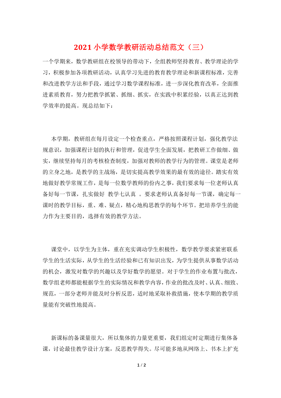 2021小学数学教研活动总结范文(三).doc_第1页