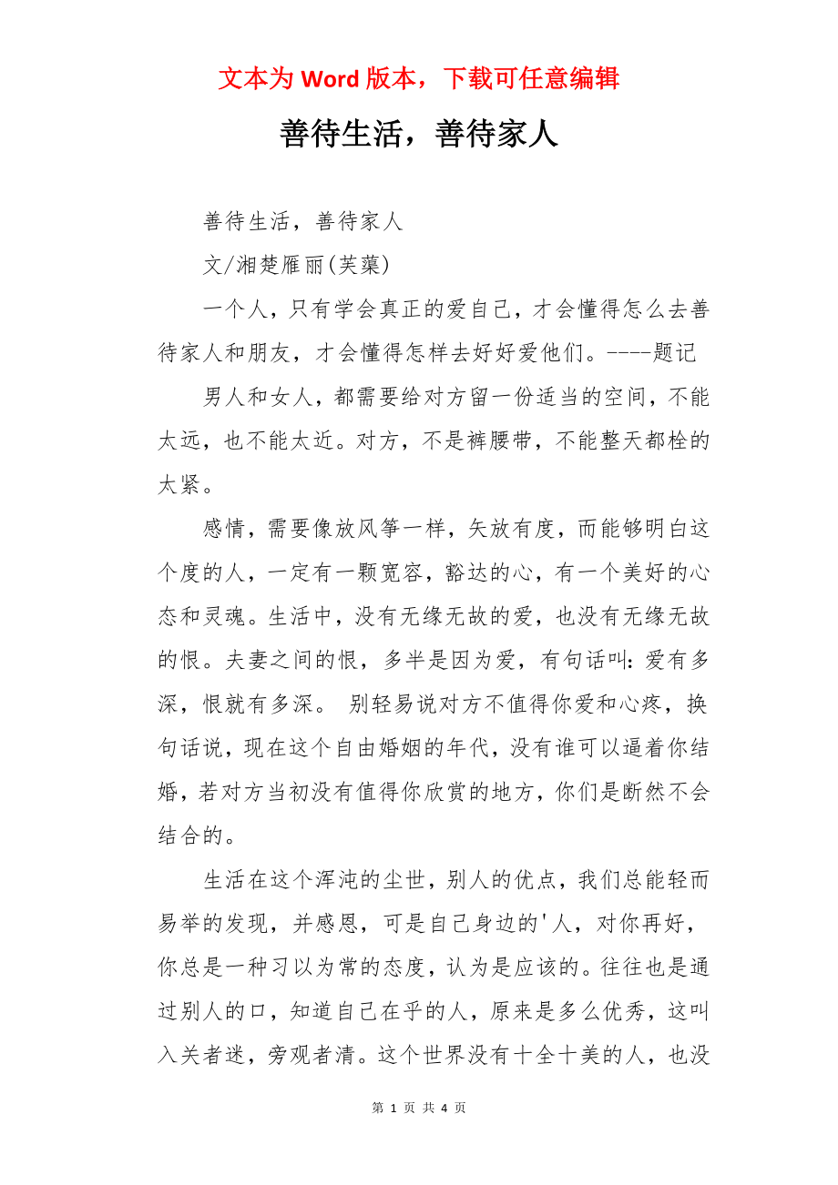 善待生活善待家人.docx_第1页