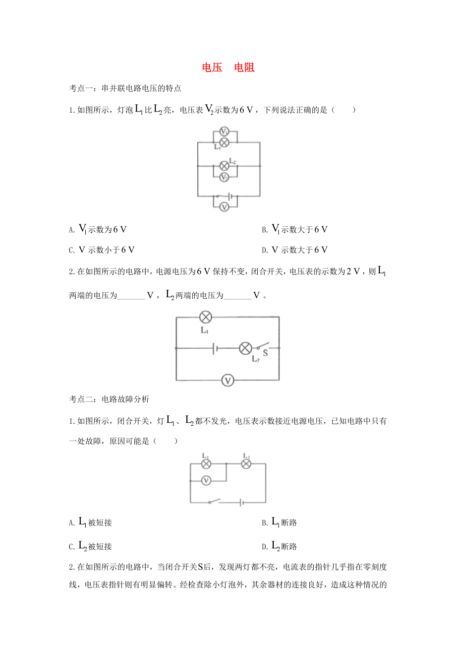 2021中考物理复习专项练习电压电阻含解析.doc_第1页