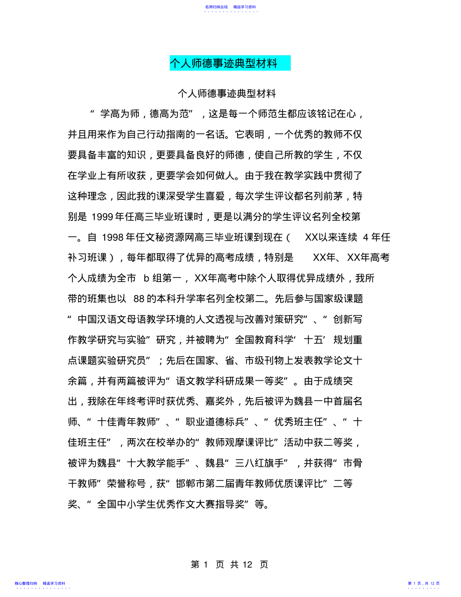 2022年个人师德事迹典型材料 .pdf_第1页