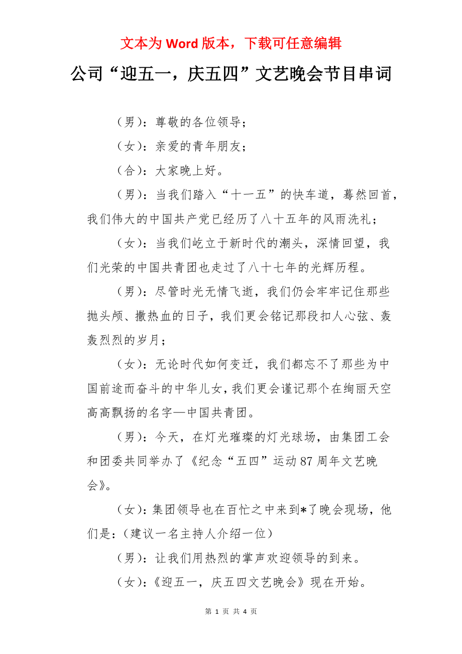 公司“迎五一庆五四”文艺晚会节目串词.docx_第1页