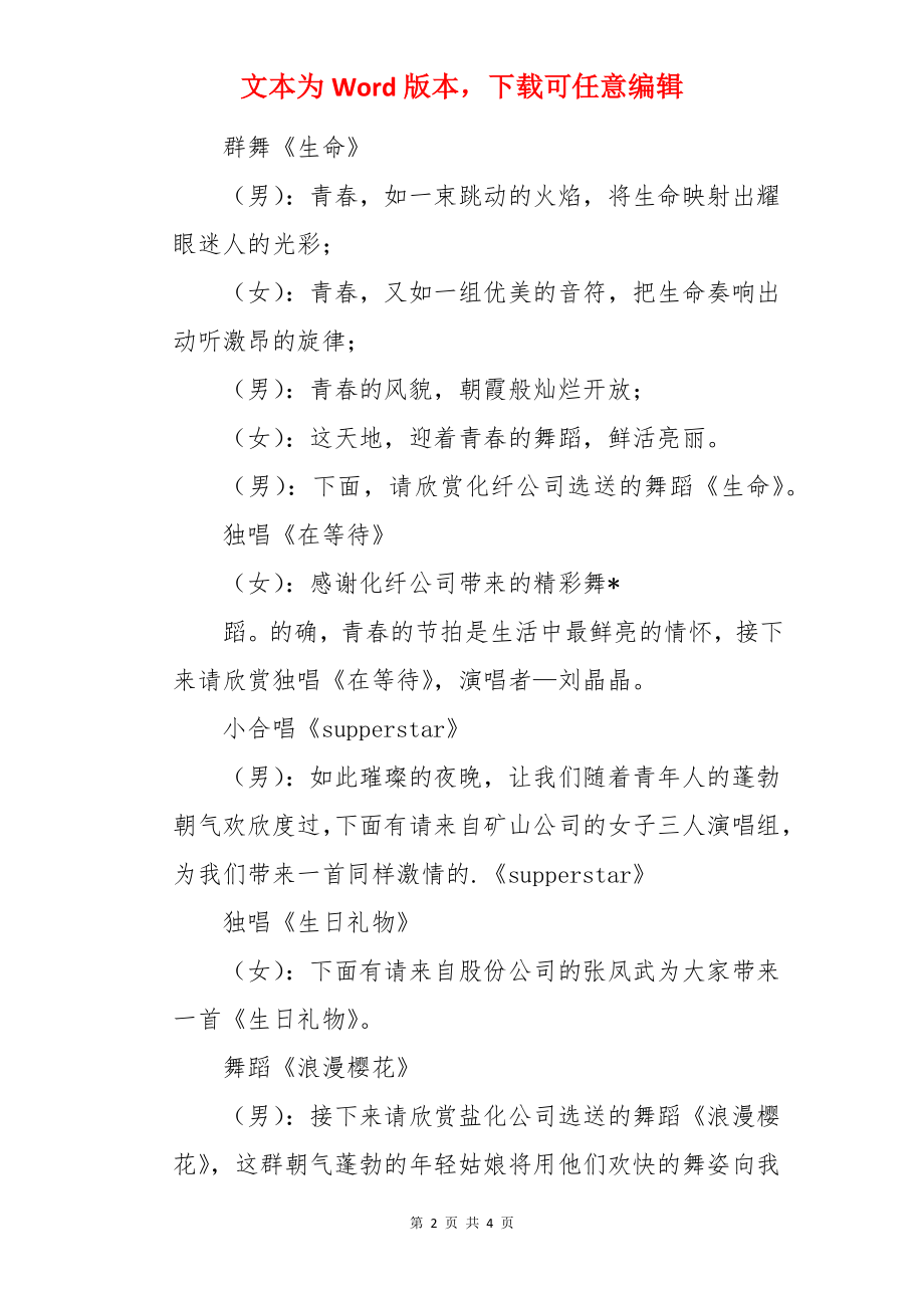 公司“迎五一庆五四”文艺晚会节目串词.docx_第2页