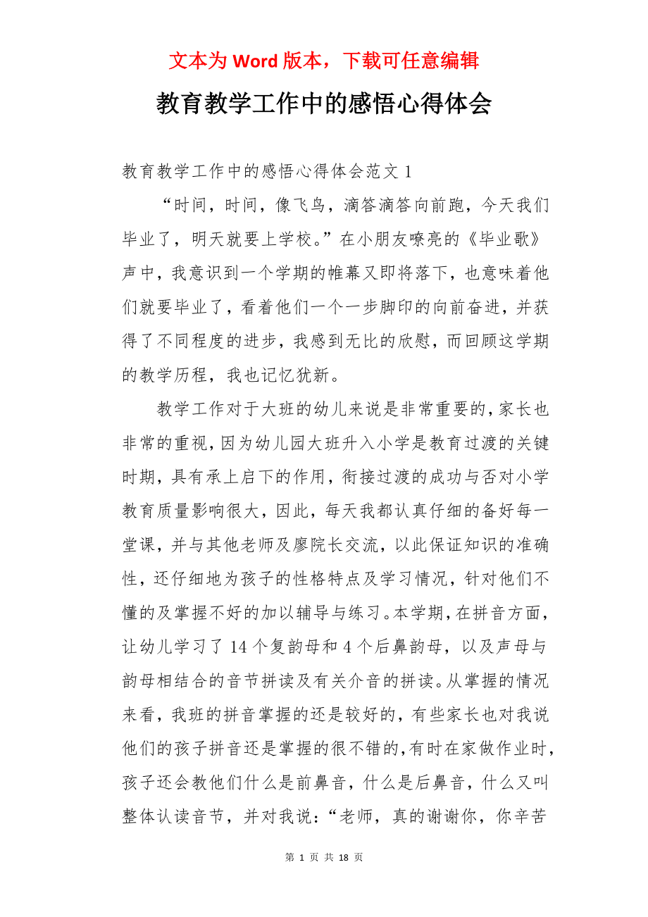 教育教学工作中的感悟心得体会.docx_第1页