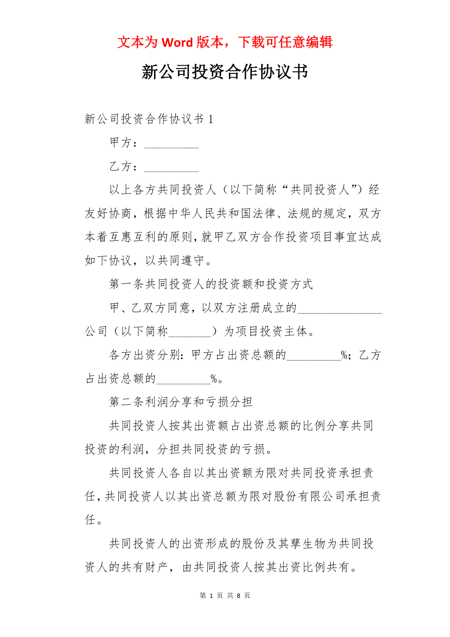 新公司投资合作协议书.docx_第1页