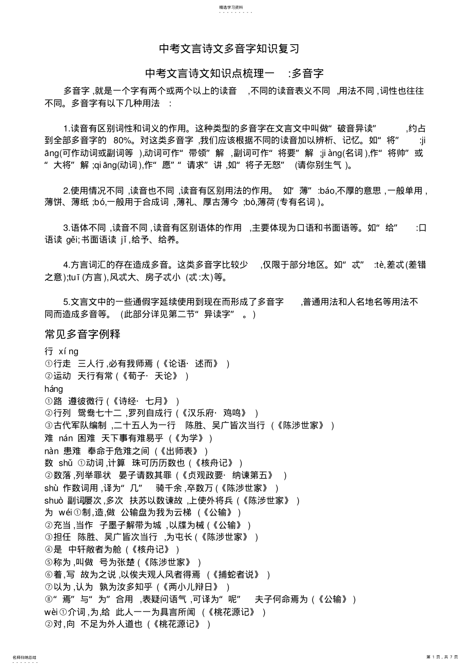 2022年中考文言诗文多音字知识复习 .pdf_第1页