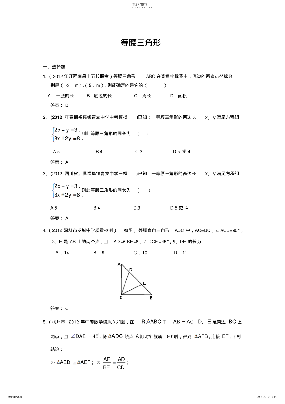 2022年中考数学模拟试题分类汇编等腰三角形 .pdf_第1页