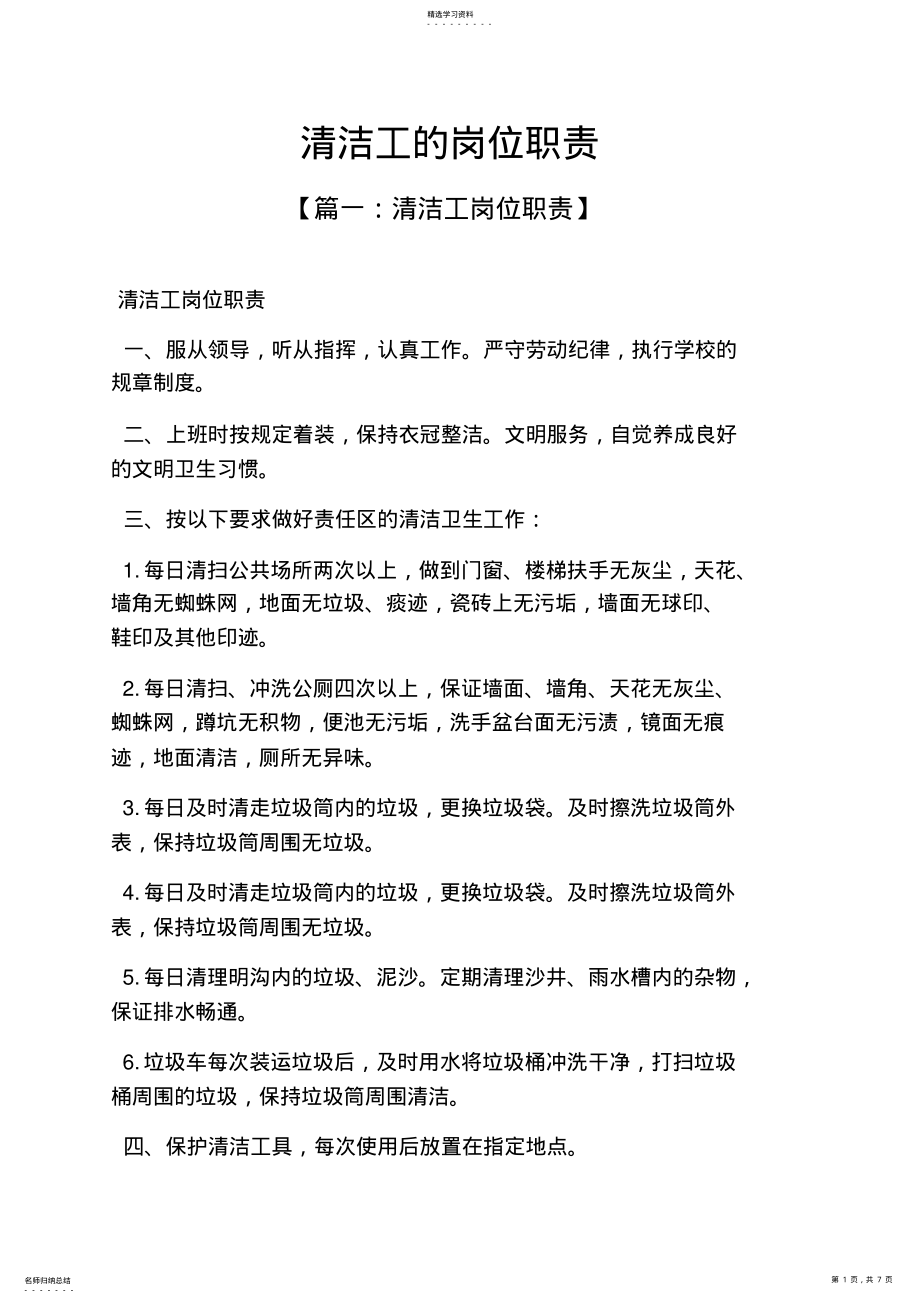 2022年清洁工的岗位职责 .pdf_第1页