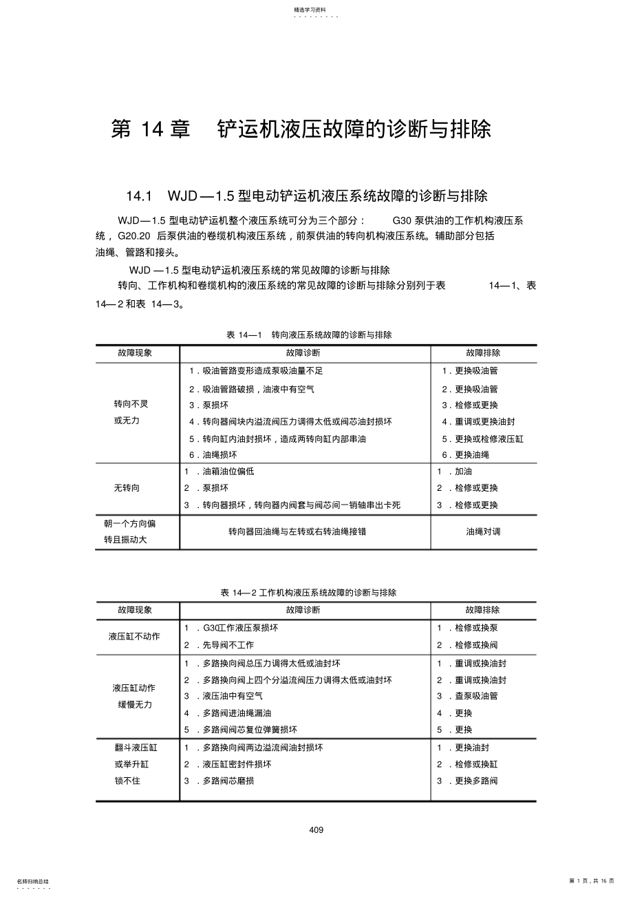 2022年液压维修第14章--铲运机液压故障的诊断与排除 .pdf_第1页