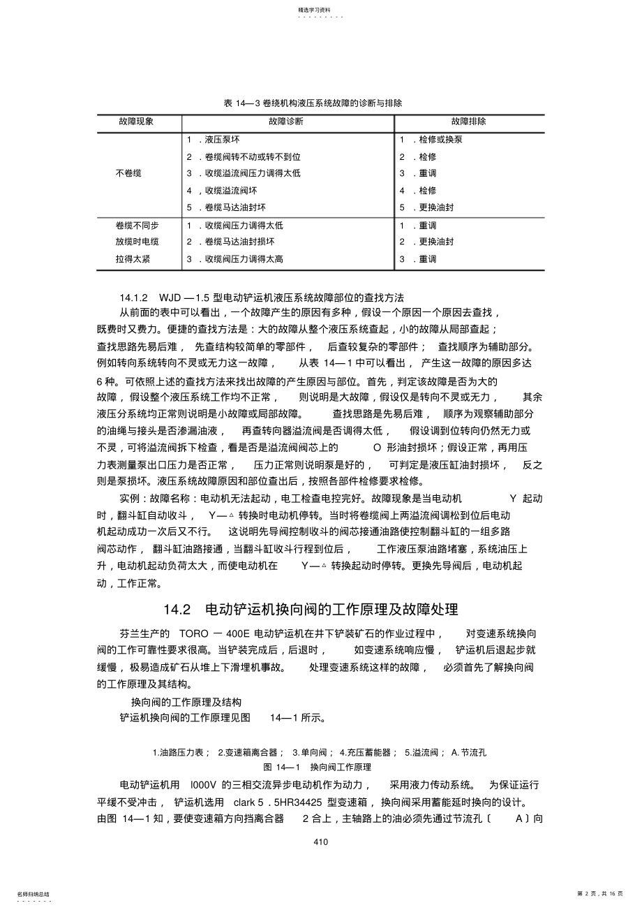 2022年液压维修第14章--铲运机液压故障的诊断与排除 .pdf_第2页