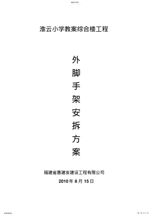 2022年淮云小学外架施工技术方案悬挑 .pdf