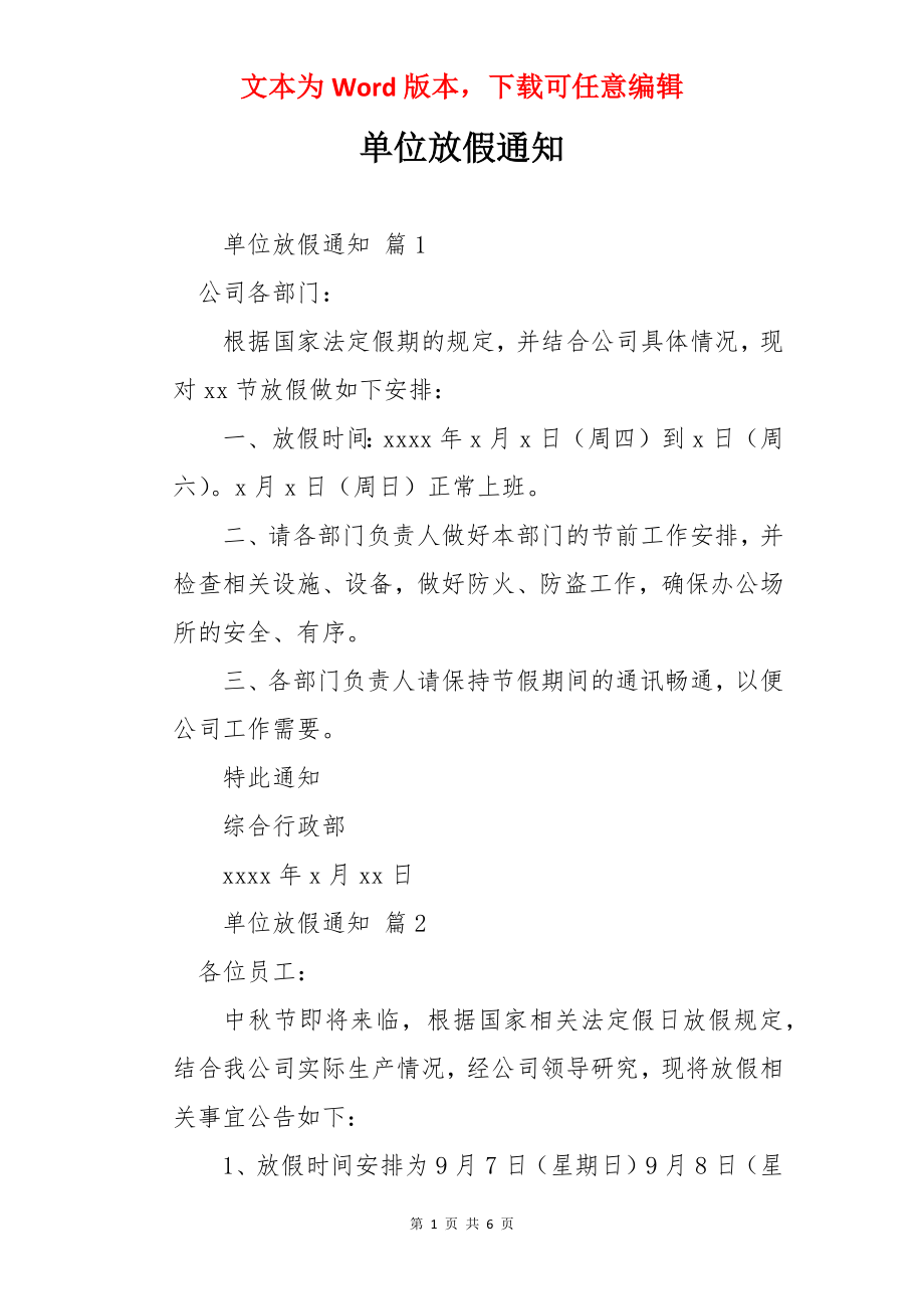 单位放假通知.docx_第1页