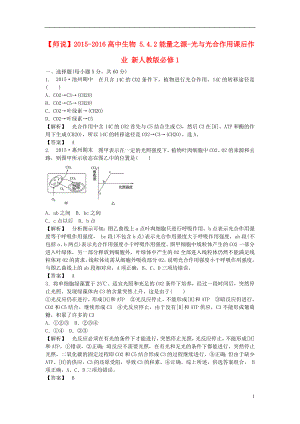 2021_2021高中生物5.4.2能量之源_光与光合作用课后作业新人教版必修1.DOC