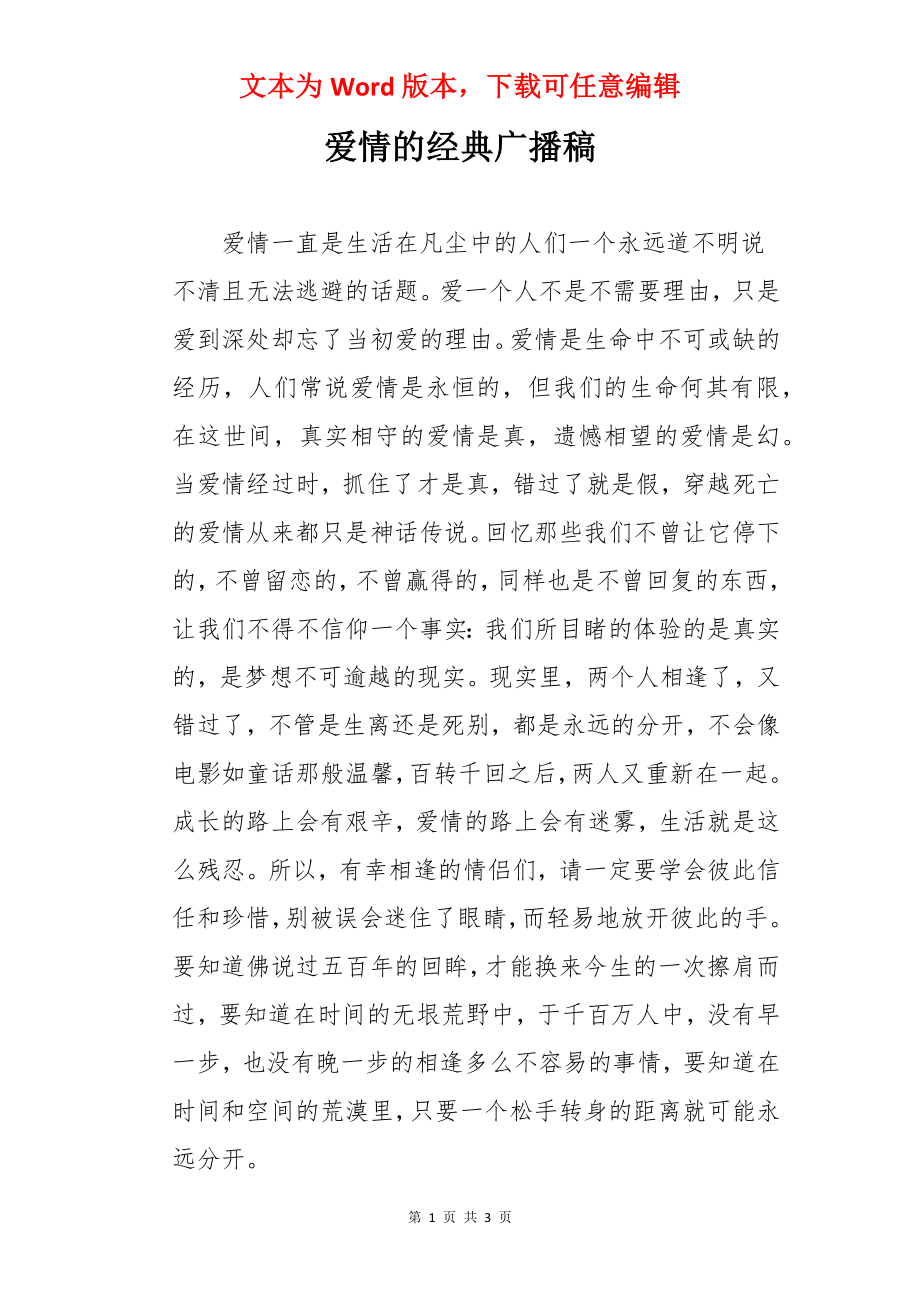 爱情的经典广播稿.docx_第1页