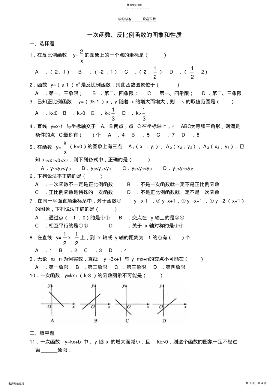 2022年中考数学复习热点专题一次函数反比例函数的图象和性质 .pdf_第1页