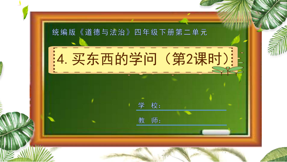 统编版道德与法治四年级下册买东西的学问第二课时ppt课件.pptx_第1页