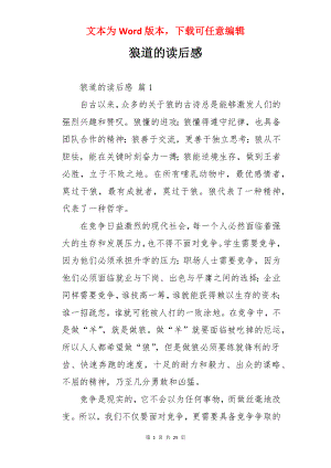 狼道的读后感.docx