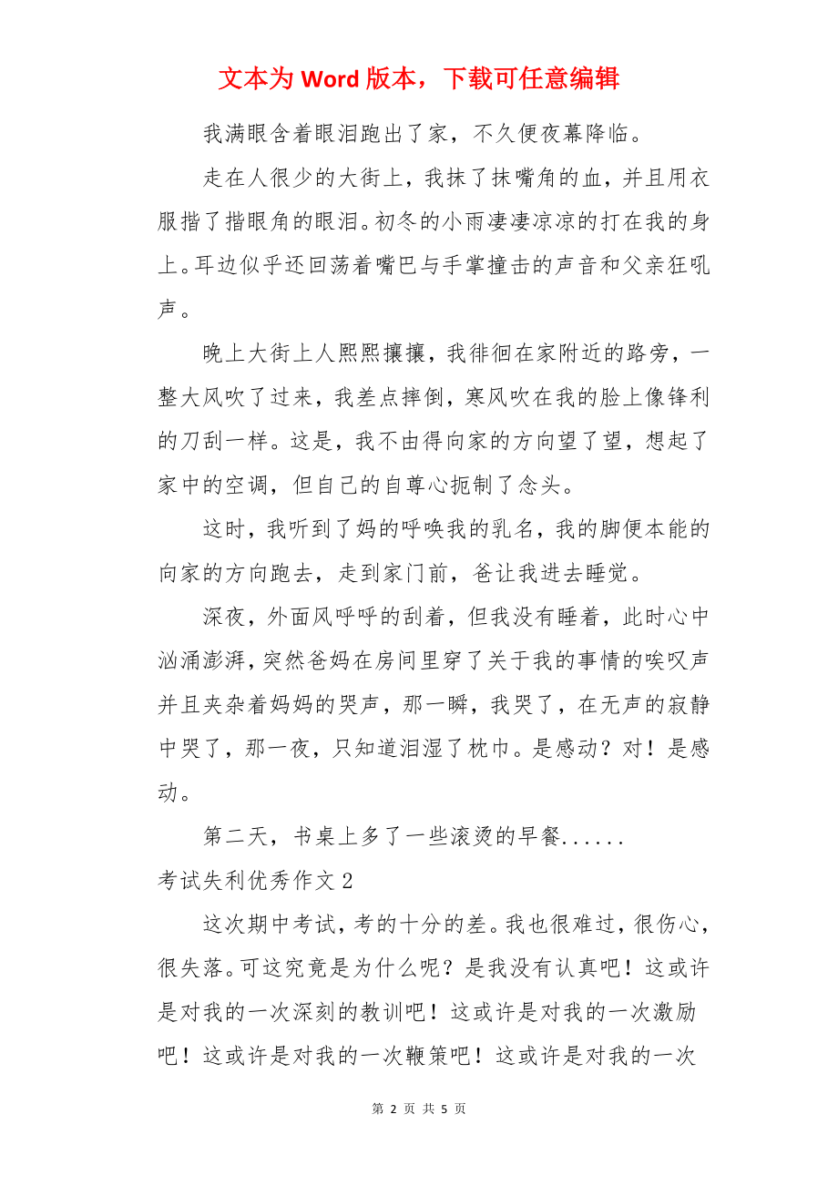 考试失利优秀作文.docx_第2页