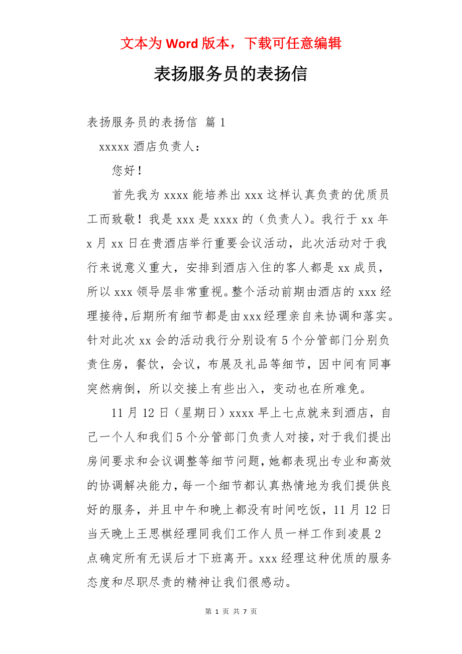 表扬服务员的表扬信.docx_第1页