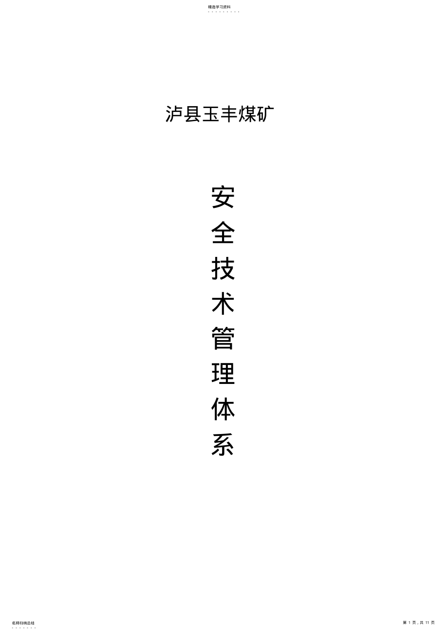 2022年泸县玉丰煤矿安全技术管理体系 .pdf_第1页