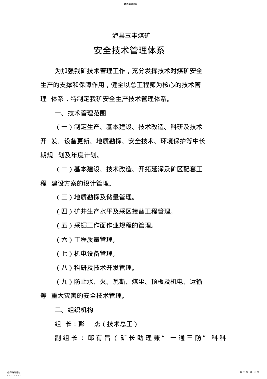 2022年泸县玉丰煤矿安全技术管理体系 .pdf_第2页