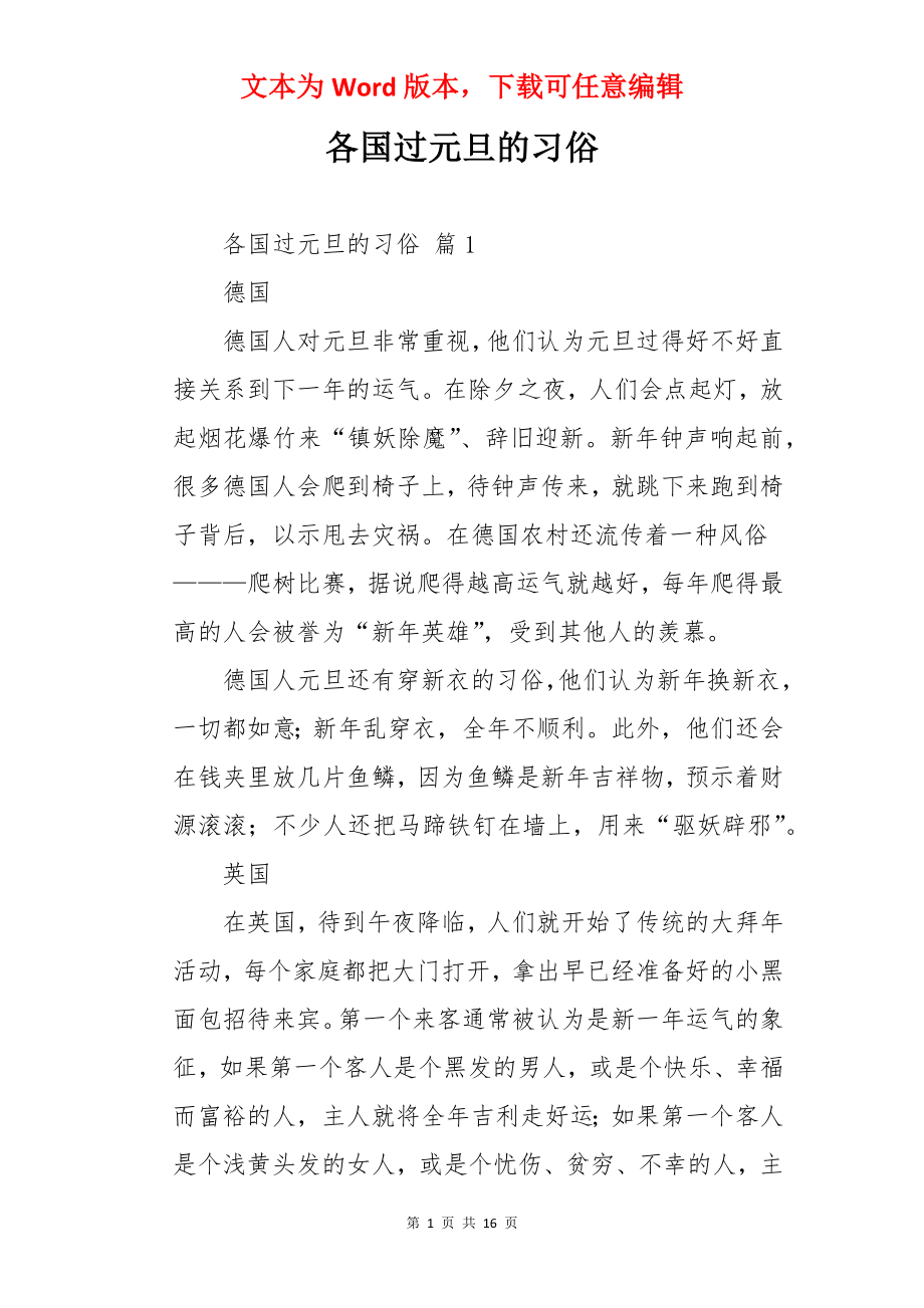 各国过元旦的习俗.docx_第1页