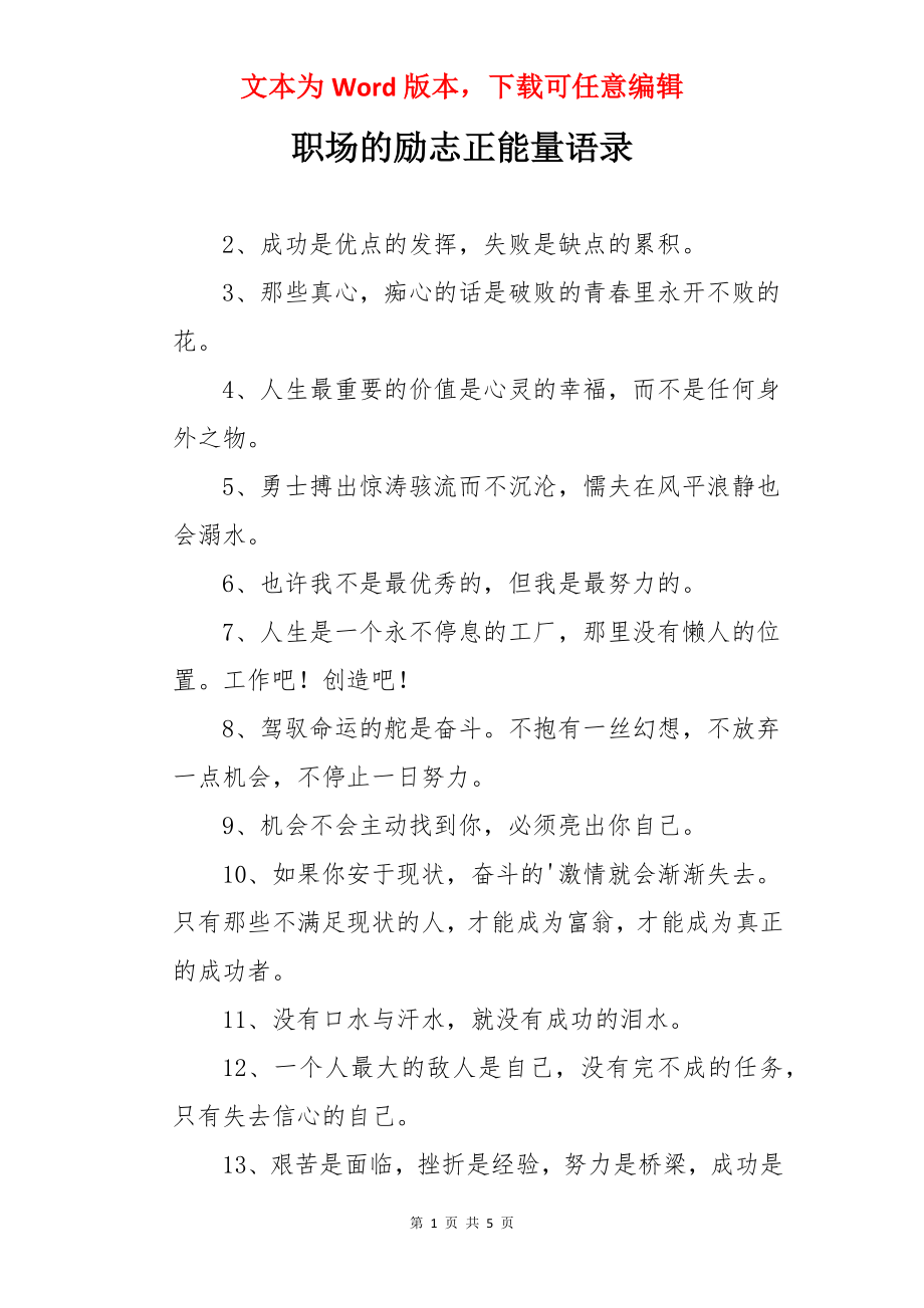 职场的励志正能量语录.docx_第1页