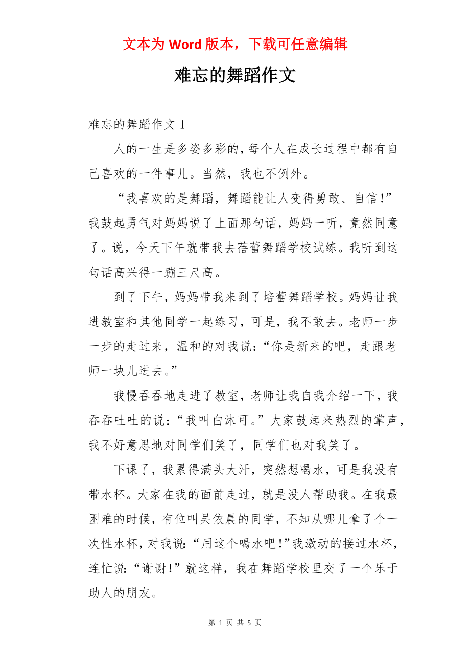 难忘的舞蹈作文.docx_第1页