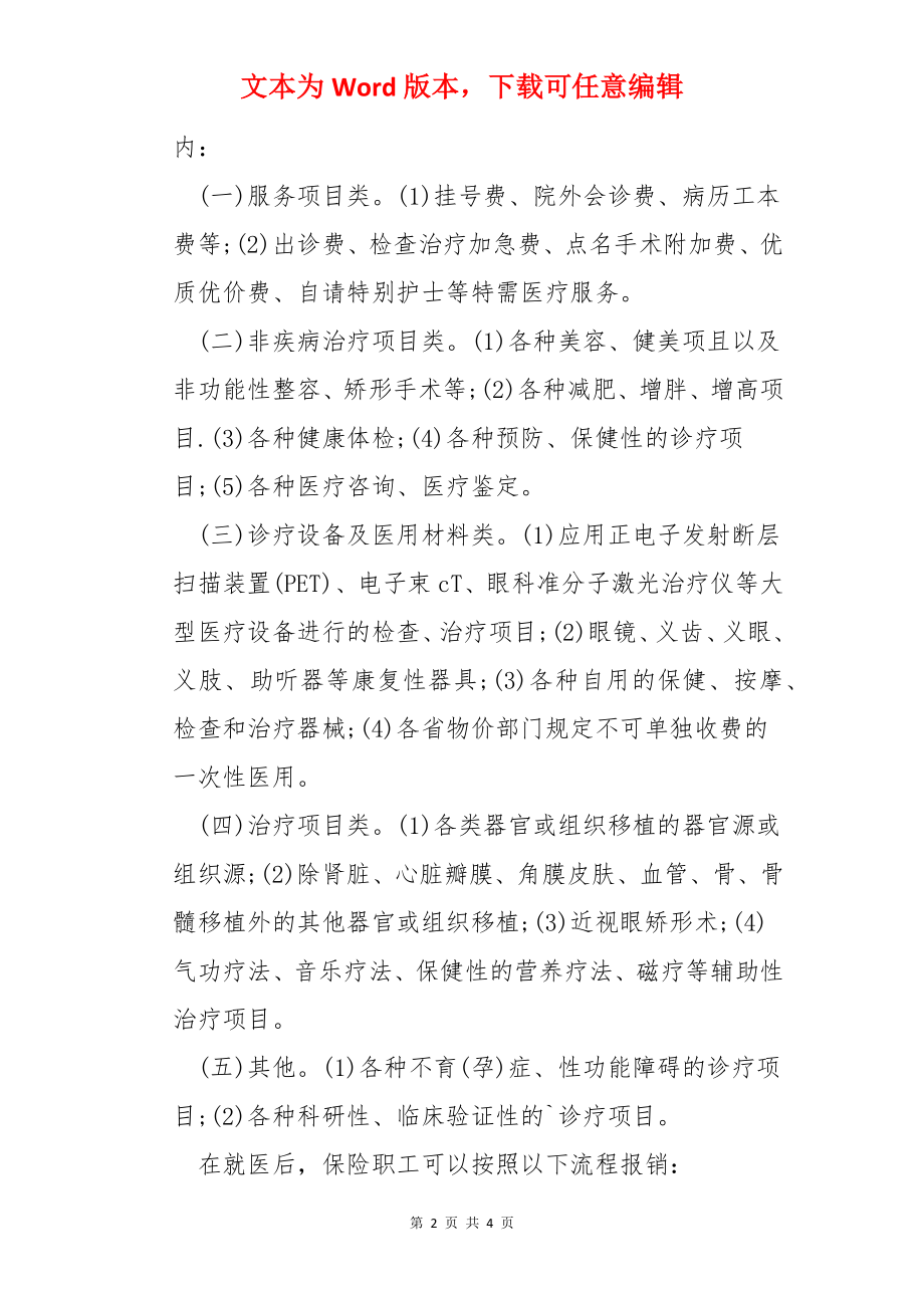 职工医疗保险报销范围及比例.docx_第2页