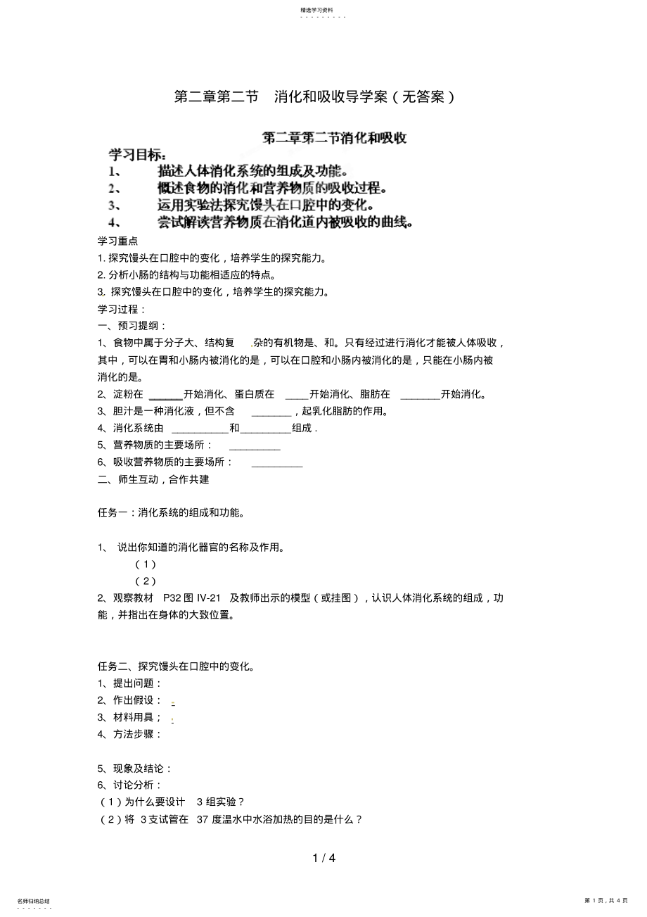 2022年海南省海口市第十四中学七级生物下册第二章第二节消化和吸收导学案 .pdf_第1页