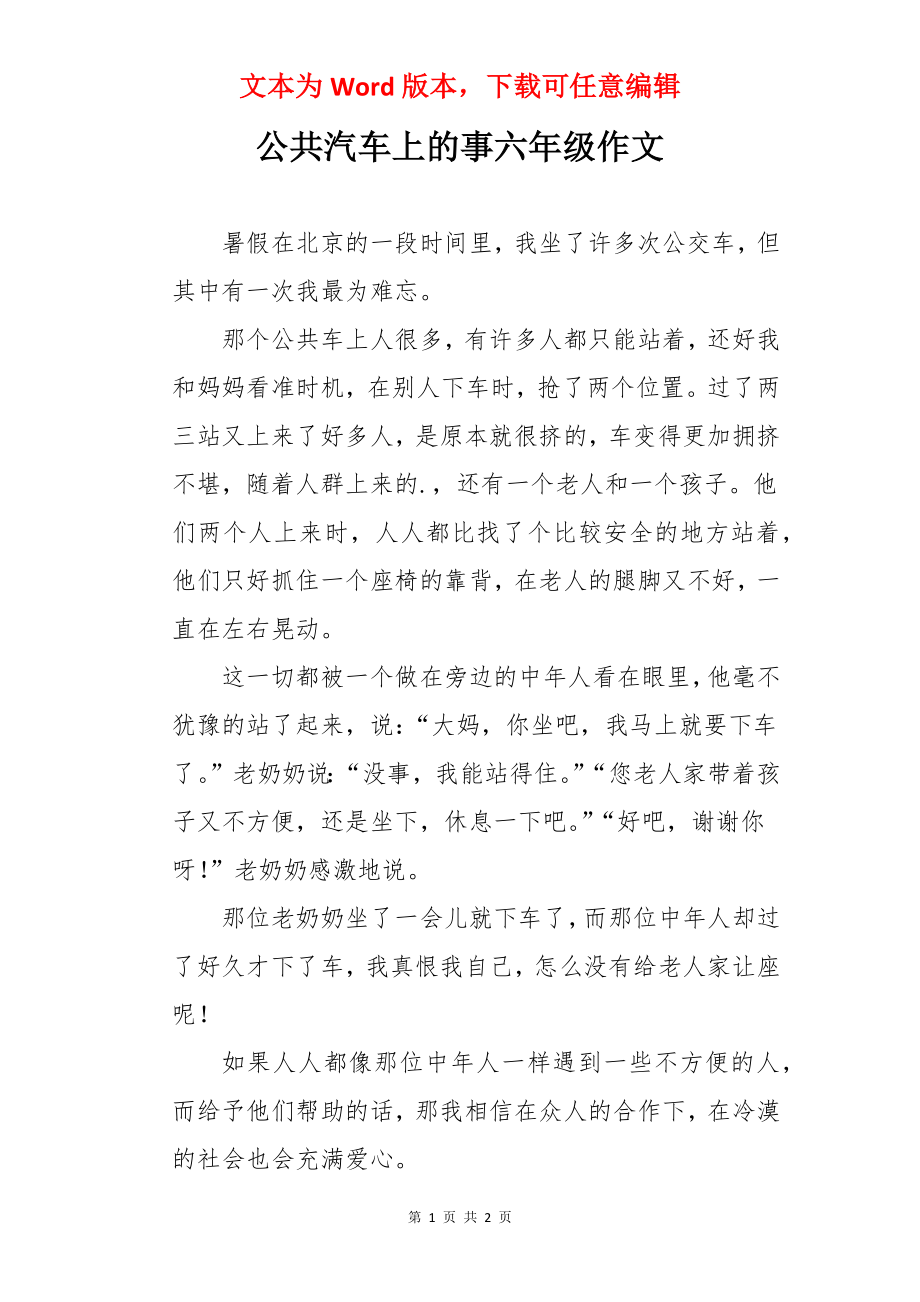 公共汽车上的事六年级作文.docx_第1页