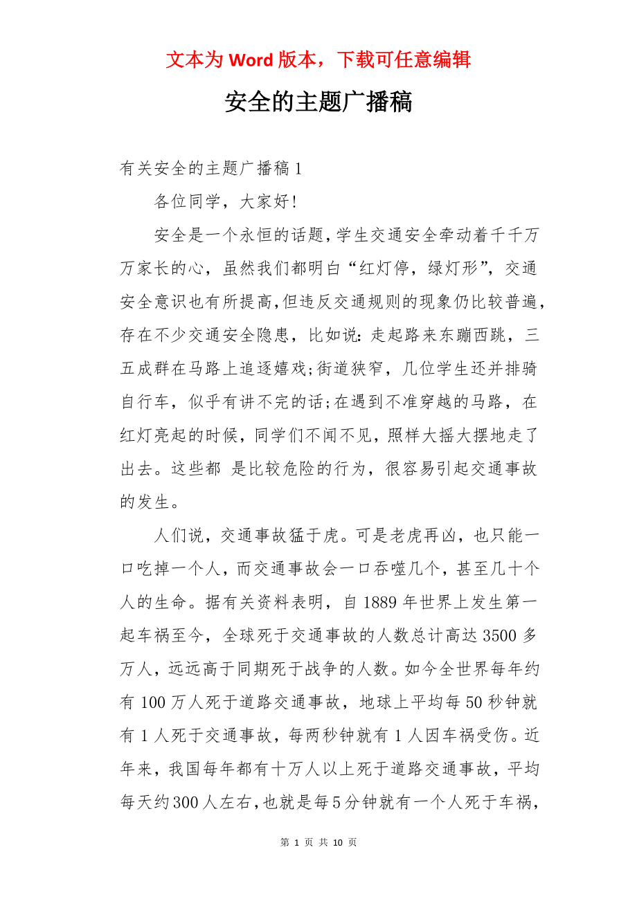 安全的主题广播稿.docx_第1页